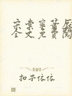 宋棠宁萧厌小说全文免费阅读