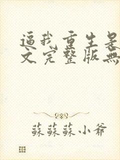 逼我重生是吧全文完整版无删减封面