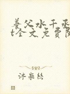 养父水千丞txt全文免费阅读封面