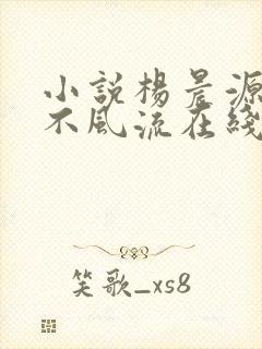 小说杨晨源医仙不风流在线阅读