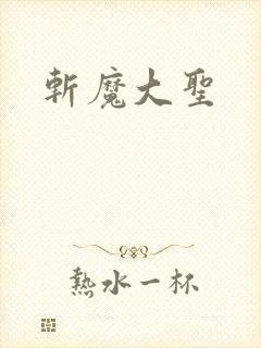 斩魔大圣