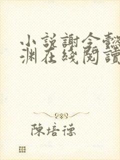 小说谢令懿萧沉渊在线阅读