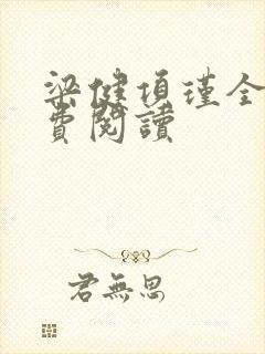 梁健项瑾全文免费阅读