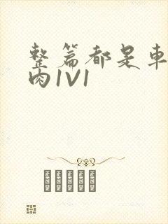整篇都是车的多肉1V1