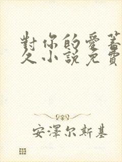 对你的爱蓄谋已久小说免费阅读顾温柔