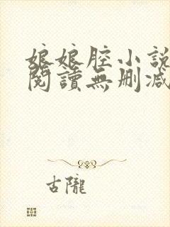 娘娘腔小说全文阅读无删减笔趣阁