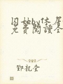 囚她by休屠城免费阅读全文