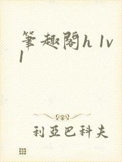 笔趣阁h 1v1