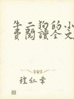 牛二狗的小说免费阅读全文