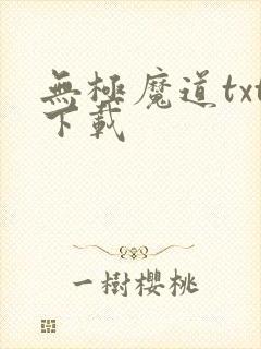 无极魔道txt下载