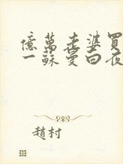 亿万老婆买一送一苏曼白夜