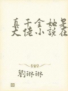 真千金她是全能大佬小说在线阅读