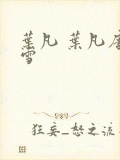 叶凡 叶凡唐若雪封面