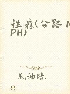 性瘾(公路 NPH)