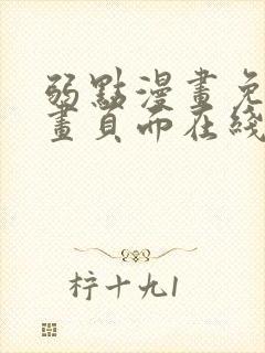弱点漫画免费漫画页面在线看全集
