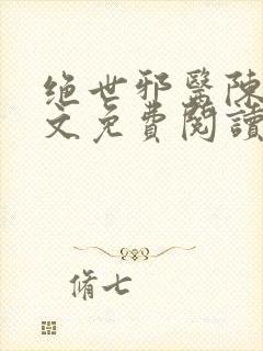 绝世邪医陈叔全文免费阅读封面