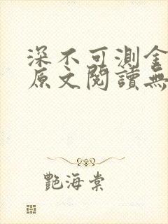 深不可测金银花原文阅读无弹窗