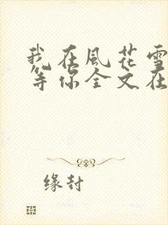 我在风花雪月里等你全文在线阅读