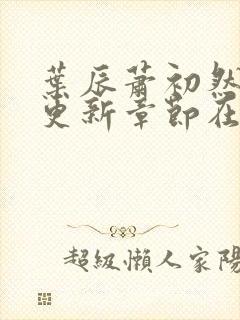 叶辰萧初然最新更新章节在线阅读