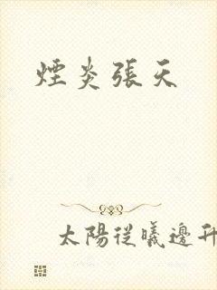 烟炎张天封面