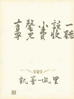 有声小说一剑独尊免费收听叶玄,叶灵