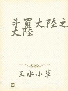 斗罗大陆之五行大陆