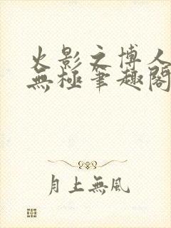 火影之博人后宫无极笔趣阁txt封面
