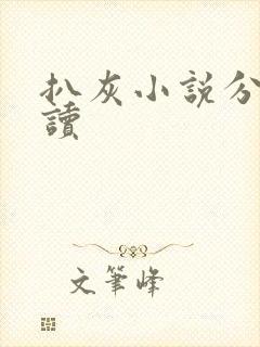 扒灰小说分节阅读