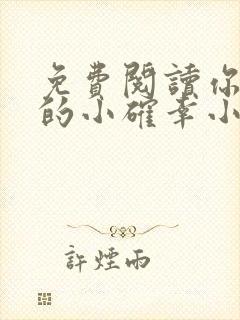 免费阅读你是我的小确幸小说