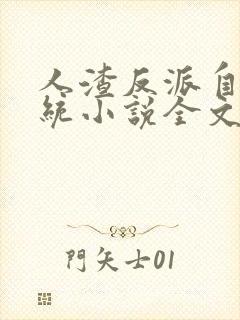 人渣反派自救系统小说全文免费阅读封面