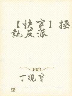 【快穿】拯救偏执反派封面