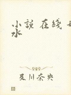 小说 在线 奶水