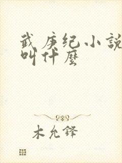 武庚纪小说原著叫什么