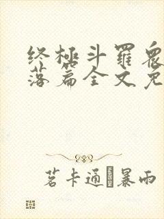 终极斗罗众女堕落篇全文免费阅读无