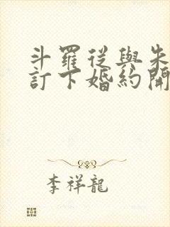 斗罗从与朱竹清订下婚约开始的小说免费阅读