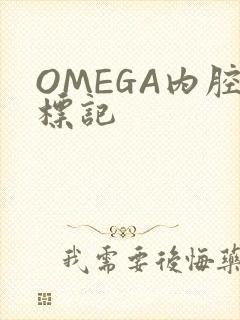 OMEGA内腔标记封面