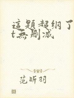 这题超纲了txt无删减