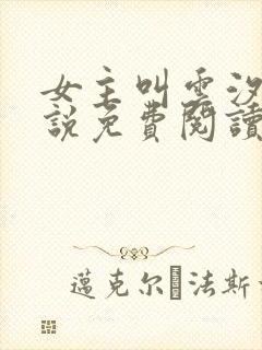 女主叫云汐的小说免费阅读