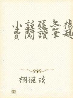 小说张冬杨翠免费阅读笔趣阁封面
