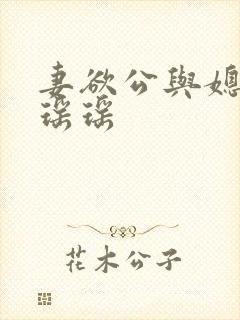 妻欲公与媳陈峰瑶瑶封面