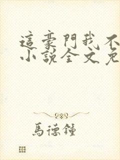 这豪门我不嫁了小说全文免费阅读