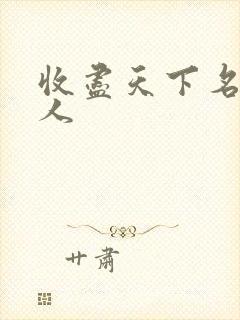 收尽天下名器美人