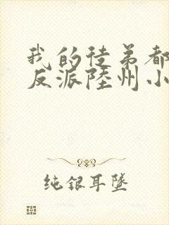 我的徒弟都是大反派陆州小说完整版
