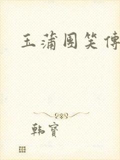 玉蒲团笑传封面