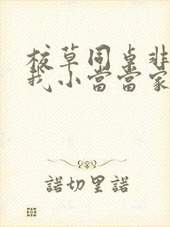 校草同桌非要撩我小当当家