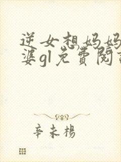 逆女想妈妈做老婆gl免费阅读笔趣阁