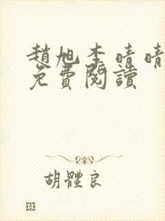 赵旭李晴晴全文免费阅读