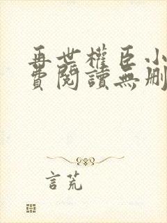 再世权臣小说免费阅读无删减