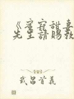 《蜜宠甜妻,靳先生请赐教》