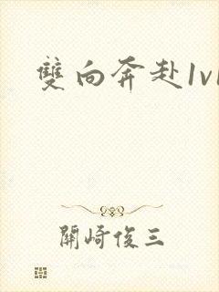双向奔赴1v1
